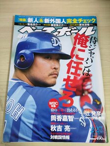 週刊ベースボール 2017.2 No.9 筒香嘉智/秋吉亮/辻発彦/糸井嘉男/岸孝之/細川亨/濱口遥大/星知弥/菊池涼介/中田翔/プロ野球/雑誌/B3225552