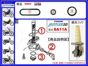 ハスラー50　HUSTLER50　型式SA11A 【フューエルコックアッシ-リビルドKIT-A】-【新品-1set】