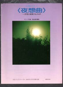 送料無料 吹奏楽楽譜 グリーグ：抒情小曲集 Op.54より 夜想曲 高山直也編 フルスコア