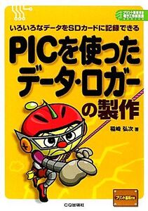 PICを使ったデータ・ロガーの製作 いろいろなデータをSDカードに記録できる プリント基板付き電子工作解説書SERIE