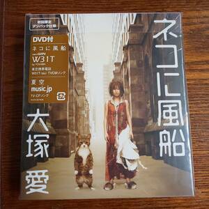 大塚愛/ネコに風船 初回限定盤 AVCD-30740/B 新品未開封送料込み