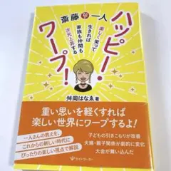 斎藤一人ハッピーワープ楽しく笑って生きれば家族も仲間も次元上昇する舛岡はなええ著