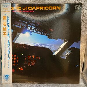 再生良好 美盤 菊池桃子 LP Momoko Kikuchi Tropic of Capricorn トロピック・オブ・カプリコーン