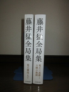 2冊　藤井猛全局集　竜王獲得まで 竜王三連覇とA級の激闘　日本将棋連盟　使用感なく状態良好　カバーに擦れ・キズあり