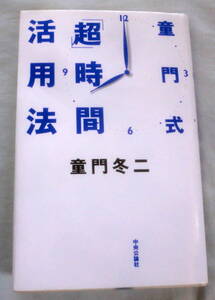 ★【単行本】童門式「超」時間活用法 ★ 童門冬二 ★ 中央公論社 ★学生・ビジネスマン必読の書