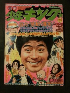 週刊少年キング 1975年6/23 No.26 ピンナップ/美詩える はずれガキ道 ワイルド7 鬼やん うりこみや音吉 北の一族 他