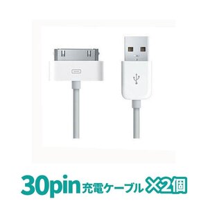 2個セット 30pin 充電ケーブル iPhone ケーブル iPhone4 iPad2 iPod nano Dockコネクタ 旧型iPhone iPad データ通信 旧タイプ B60