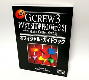 【同梱OK】 G.CREW 3 / Paint Shop Pro Ver 3.2J / 公式ガイドブック / 参考書