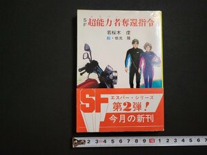 n□　秋元文庫　SF　超能力者奪還指令　若桜木虔・著　昭和58年発行　秋元書房　/AB03