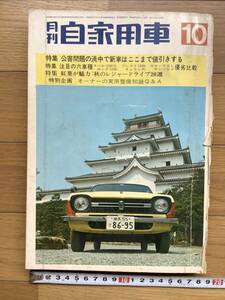 月刊自家用車　1970年10月号　公害問題の渦中で新車はここまで値引きする　注目の六車種　スバル1300G　プレスト1300他