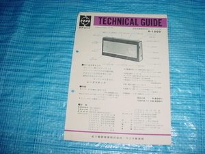 昭和39年11月　ナショナル　R-1000のテクニカルガイド