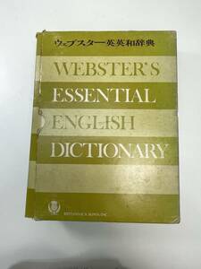 ウェブスター英英和辞典　1972年 昭和47年【z100614】