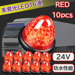 24v LED マーカーランプ サイドマーカーランプ クリア レッド 赤色 10個 セット 汎用 車 爆光 防水 路肩灯 車幅灯 デコトラ トラック