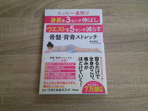 たった一週間で身長を3センチ伸ばしウエストを5センチ減らす骨盤・背骨ストレッチ　福辻鋭記　帯付き　アスコム　V529