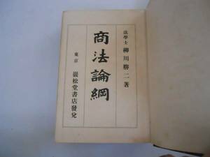 ●商法論綱●柳川勝二●巌松堂書店●大正9年●即決