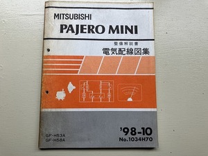 ■中古■【即決】パジェロミニ PAJERO MINI GF-H53A GF-H58A 整備解説書 電気配線図集 