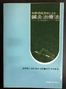 地熱感度測定による『鍼灸治療法』　付・皮内鍼法・シーソー現象　医学博士長浜善夫　赤羽幸兵衛　1985年（昭和60年）★Ｗ３４a2411