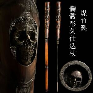 ◇鸛◇ 古美術品 煤竹製 髑髏彫刻仕込杖 78cm 細密彫刻 在銘 しゃれこうべ 座頭市 暗器 隠し武器 時代武具 唐物骨董