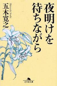 夜明けを待ちながら 幻冬舎文庫/五木寛之(著者)