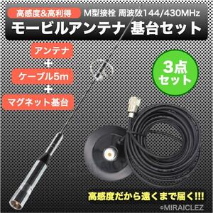 モービルアンテナ 144/430MHZ 強力 マグネット アンテナ基台 同軸ケーブル 5ｍ 3点セット アマチュア無線 車載 インボイス対応