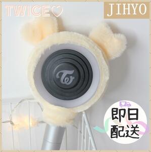 TWICE　ペンライトカバー　JIHYO ジヒョ 　韓国　K-POP