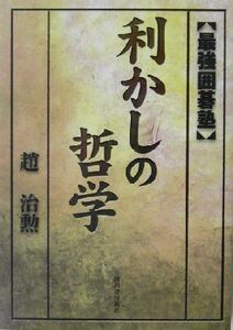 利かしの哲学 最強囲碁塾/趙治勲(著者)