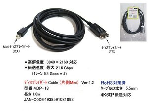 ディスプレイポートケーブル 片側 Mini 4K60P 伝送対応 1.8m DP-MDP-18