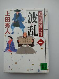 上田秀人著　百万石の留守居役　一　波乱　講談社文庫　同梱可能