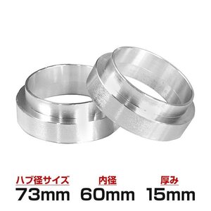 ハブリング ワイドトレッドスペーサー15mm用 トヨタ 73mm→60mm