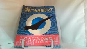 写真でみる航空史・下 1975年7月31日 発行