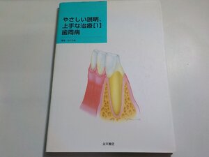 15V1924◆やさしい説明、上手な治療 (1) 歯周病 石井正敏 永末書店☆