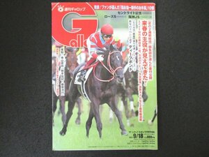 本 No1 00317 週刊ギャロップ Gallop 2022年9月18日号【夏の2歳戦総括】編集部が選んだ番付公開 来春の主役が見えてきた! セントライト記念