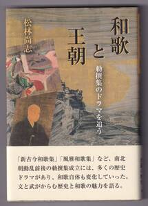 和歌と王朝 勅撰集のドラマを追う / 松林尚志