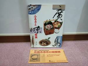 広島ふるさと味探検 広島テレビ開局３０周年記念出版 富さんの広島ふるさと味探検 料理探検家 井上富吉 帯付き 書籍