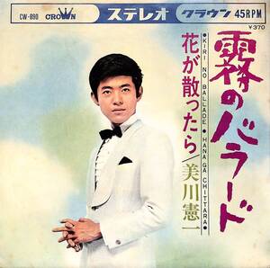 C00195124/EP/美川憲一「霧のバラード / 花が散ったら (1968年・CW-890)」