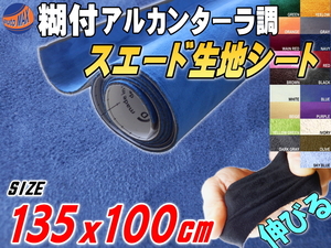 スエード(大)青 幅135×100cm伸びるアルカンターラ調スウェード生地シート裏面糊付きカッティング可 シート内装ステッカー車ブルー 7