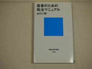 ■若者のための政治マニュアル 山口二郎 講談社現代新書