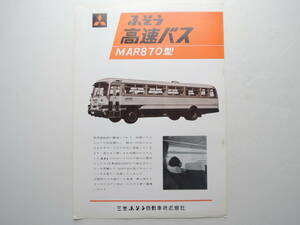 【カタログのみ】 三菱ふそう 高速バス MAR870型 昭和38年 1963年 大型バス カタログ