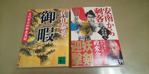 佐伯泰英「御暇」「安南からの刺客」文庫.2冊セット。