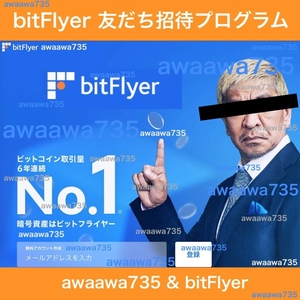 ★【安全な高評価】 bitFlyer 友達招待プログラム 友だち招待URL 口座開設 ビットフライヤー 紹介キャンペーン ビットコイン 暗号資産 投資