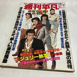 ①週刊平凡 1977 10月6日 清水健太郎 郷ひろみ 西城秀樹 沢田研二　B・C・R　送料無料　