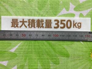 最大積載量350kg金色カッティングステッカー（A）送料 85円