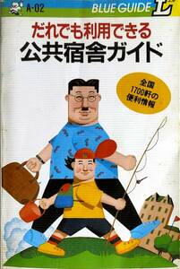 「ブルーガイドL　だれでも利用できる公共宿舎ガイド」1988年初版　ビニールカバー付き　　管理番号20240717