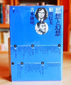 鮎川信夫・ 吉本隆明　思想と幻想　思潮社1981第２刷