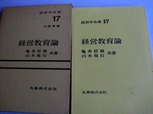 .経営学全書17/経営教育論/亀井辰雄,白木他石/昭和46年2月/丸善