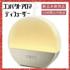 コンパクト アロマ ディフューザー 卓上 加湿器 間接照明 70ml 未使用品