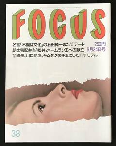 FOCUS　平成9年9月24日 立川談志 北野武 石田純一 フォーカス