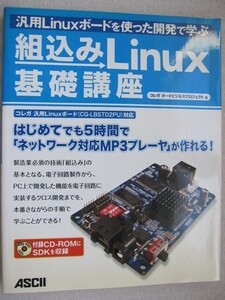 組込みLinux基礎講座　汎用Linuxボードを使った開発で学ぶ