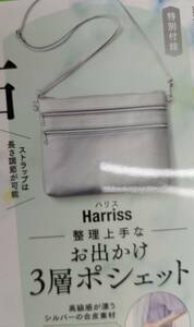 ＨＡＲＲＩＳ ポーチにもなる3層ポシェット（おしゃれ手帖付録）