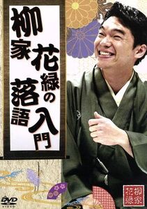 柳家花緑の落語入門/柳家花緑,室井佑月,金子文郎(音楽)